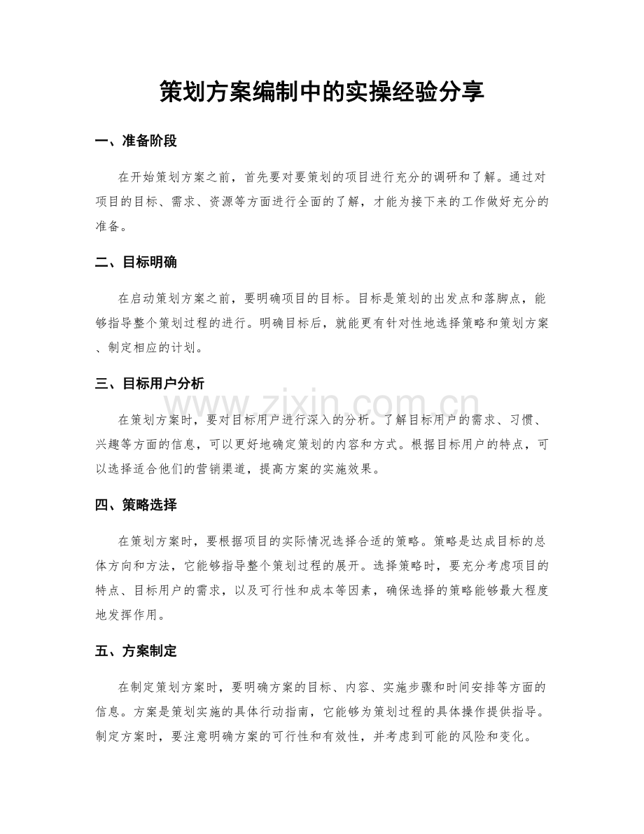 策划方案编制中的实操经验分享.docx_第1页