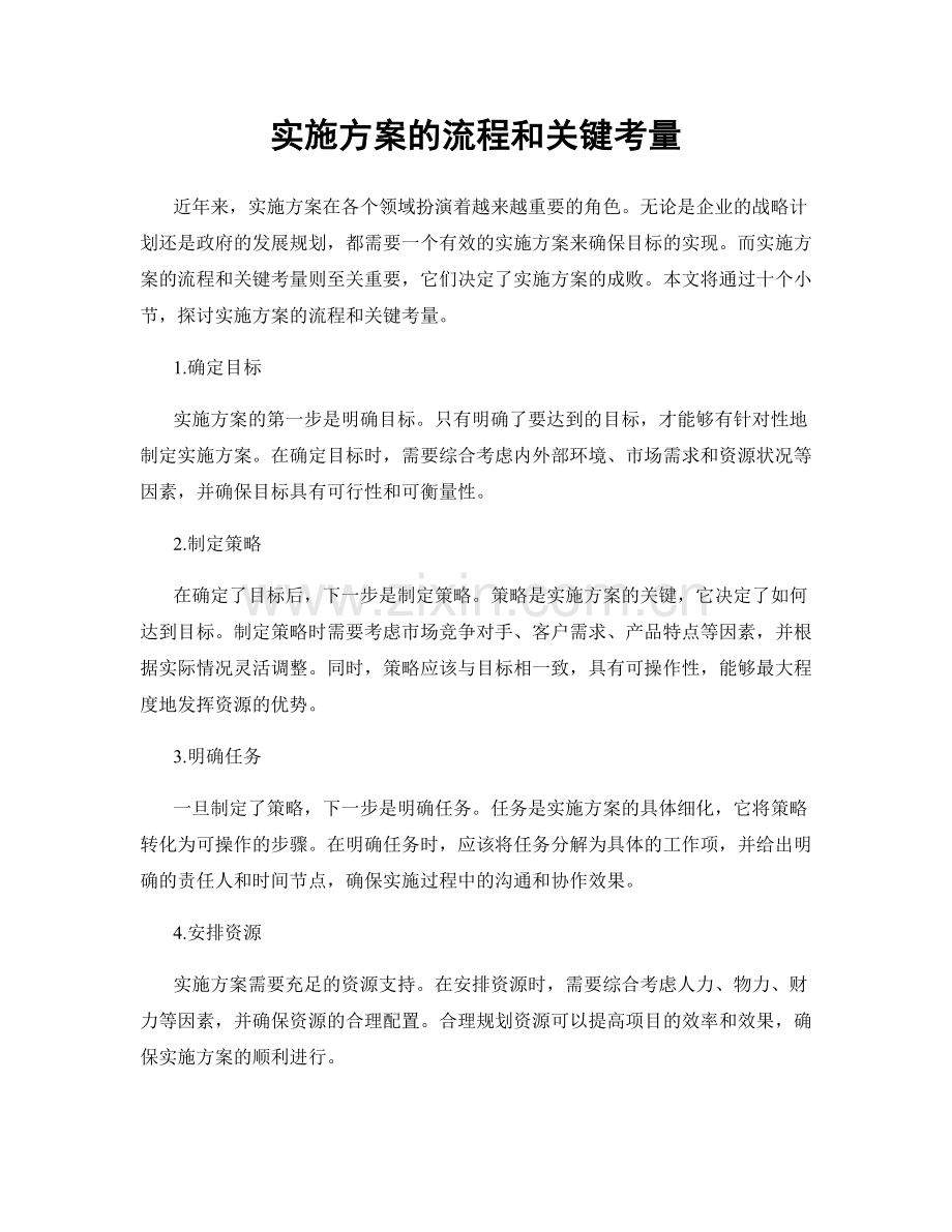 实施方案的流程和关键考量.docx_第1页