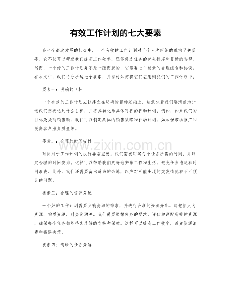 有效工作计划的七大要素.docx_第1页