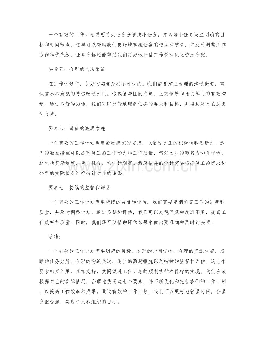 有效工作计划的七大要素.docx_第2页