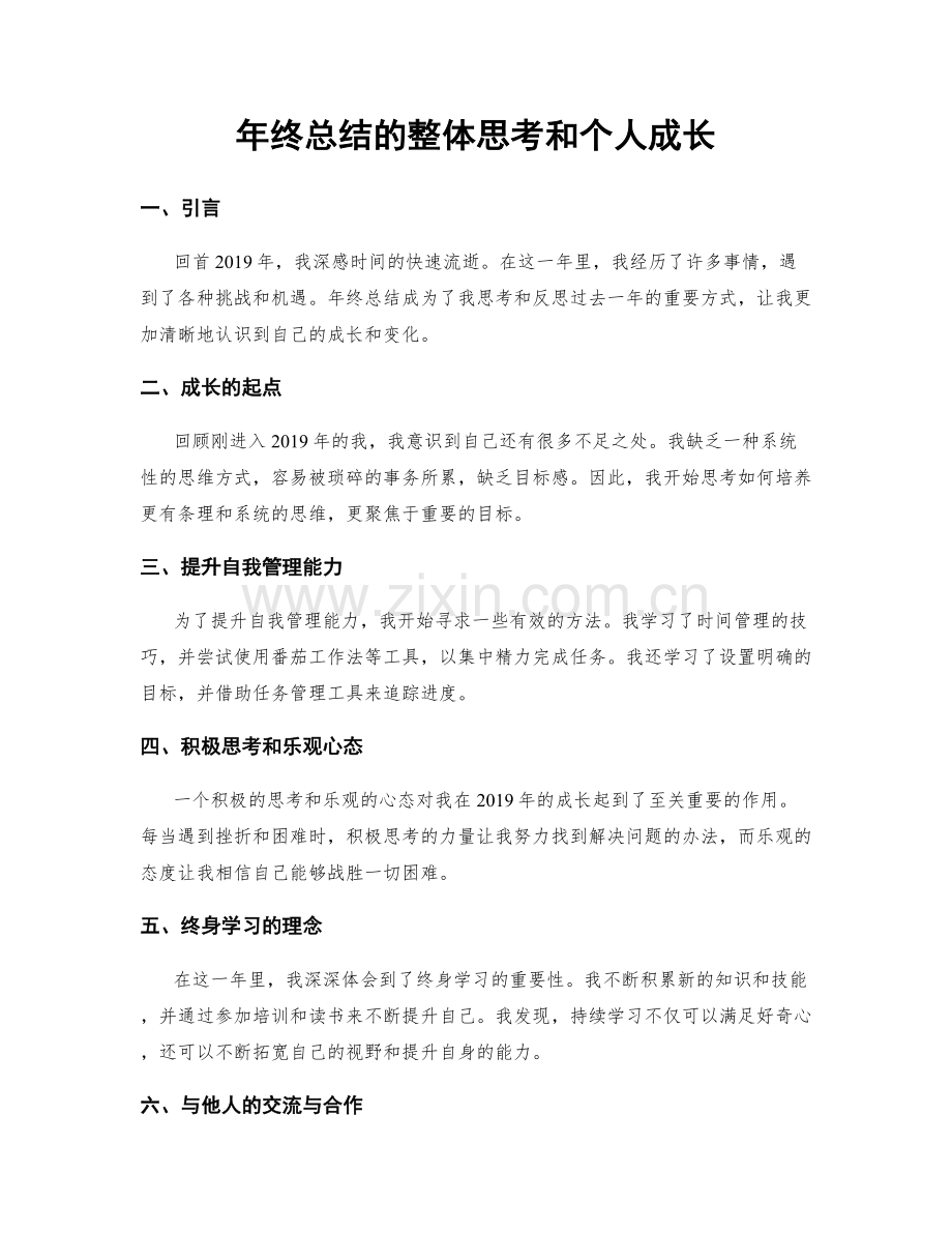 年终总结的整体思考和个人成长.docx_第1页