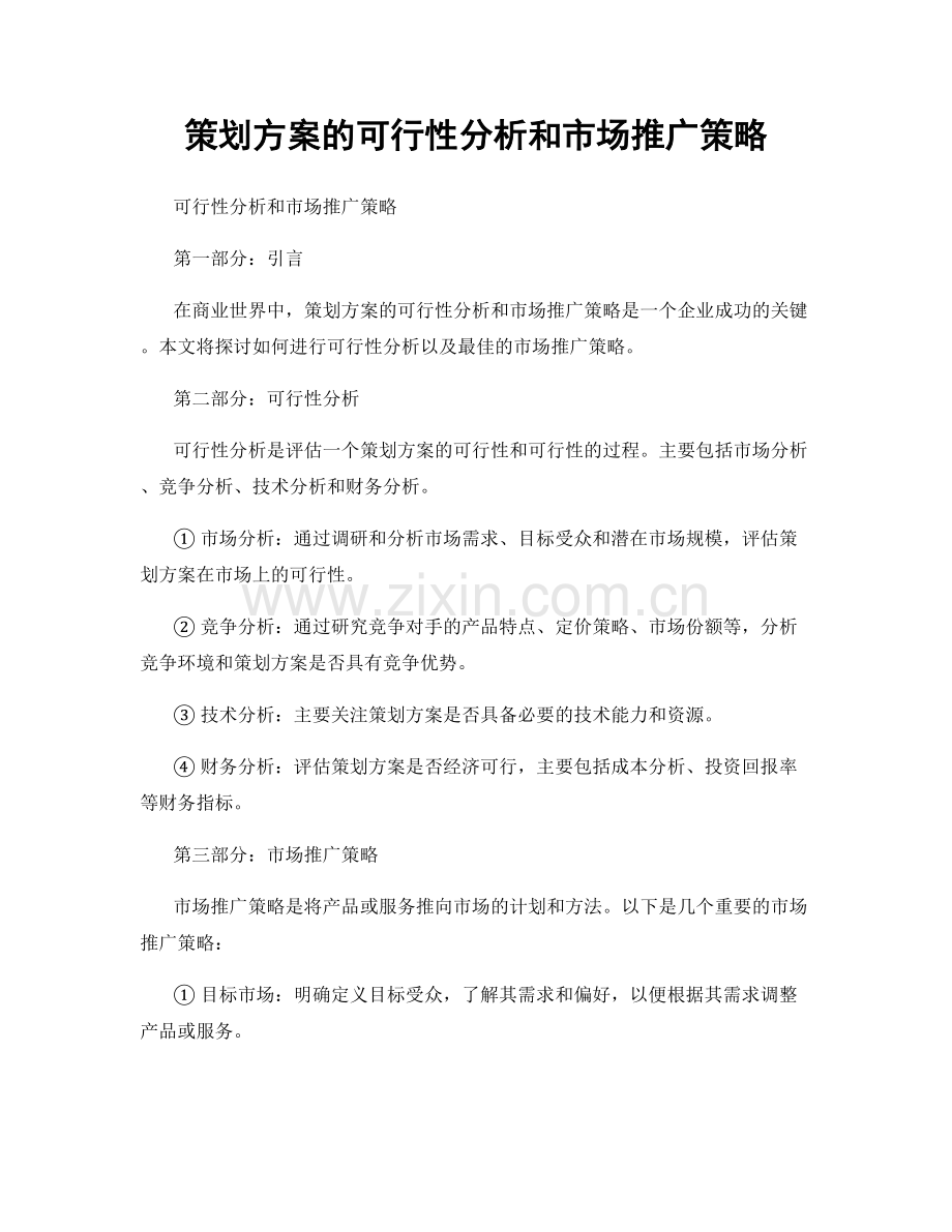 策划方案的可行性分析和市场推广策略.docx_第1页