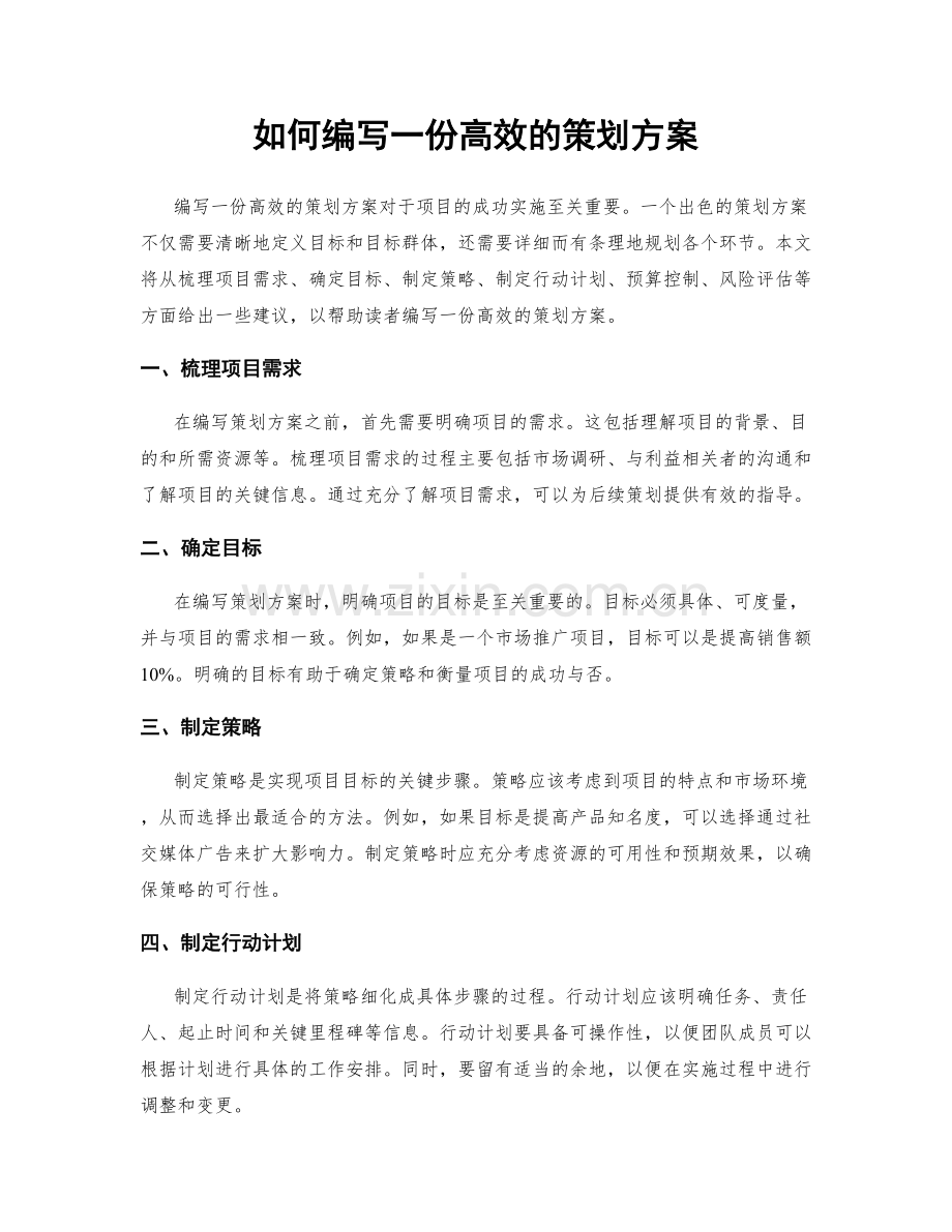 如何编写一份高效的策划方案.docx_第1页