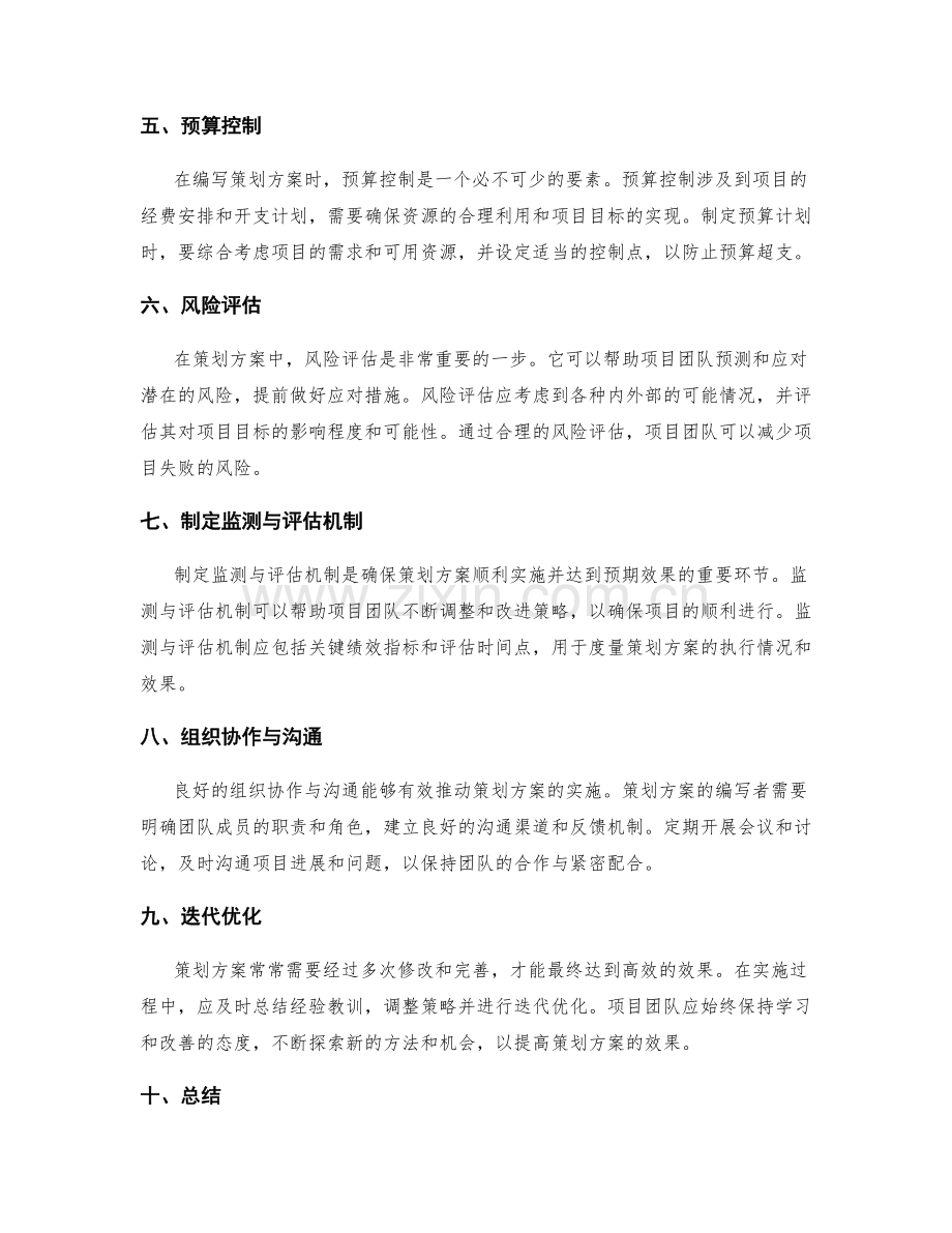 如何编写一份高效的策划方案.docx_第2页