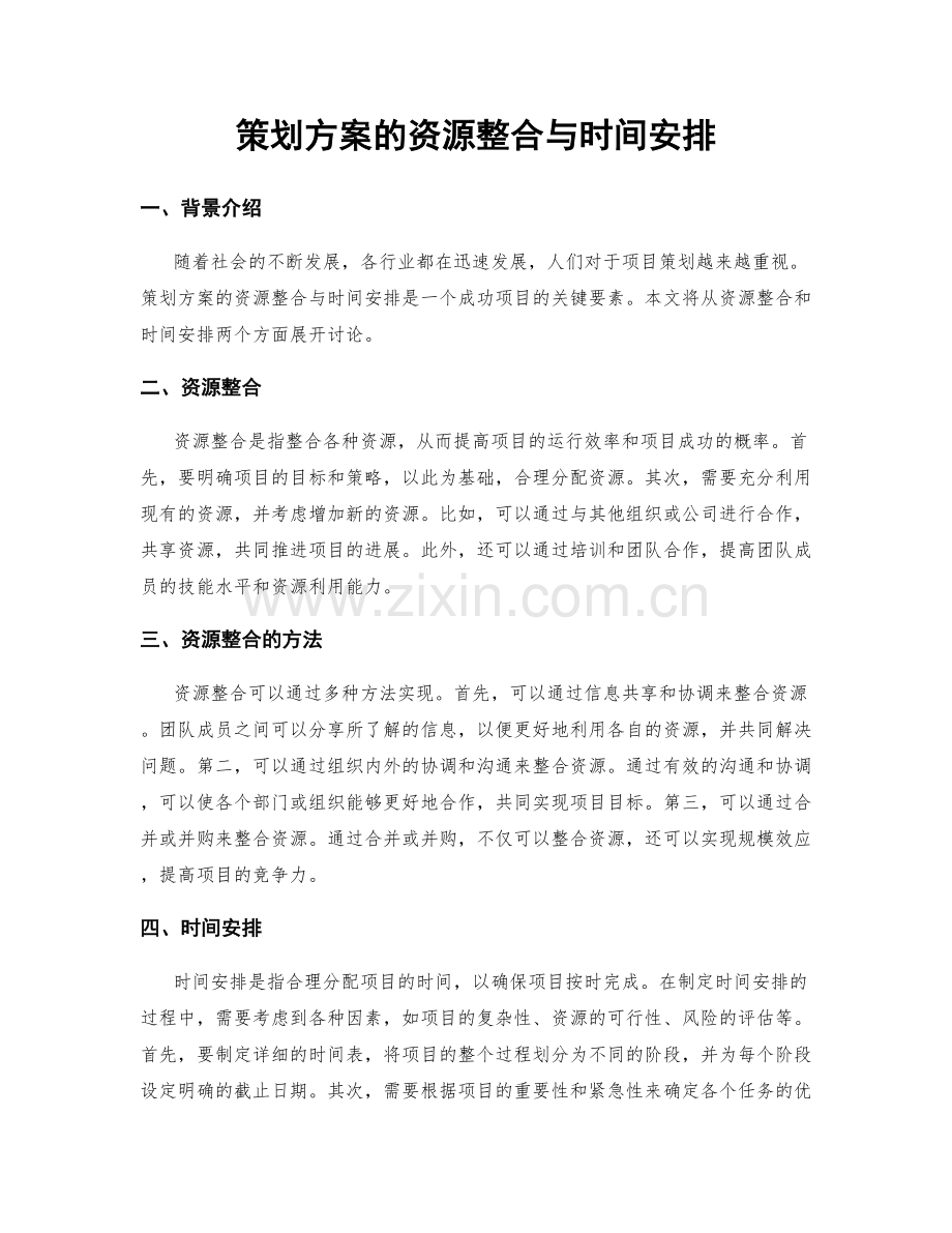 策划方案的资源整合与时间安排.docx_第1页