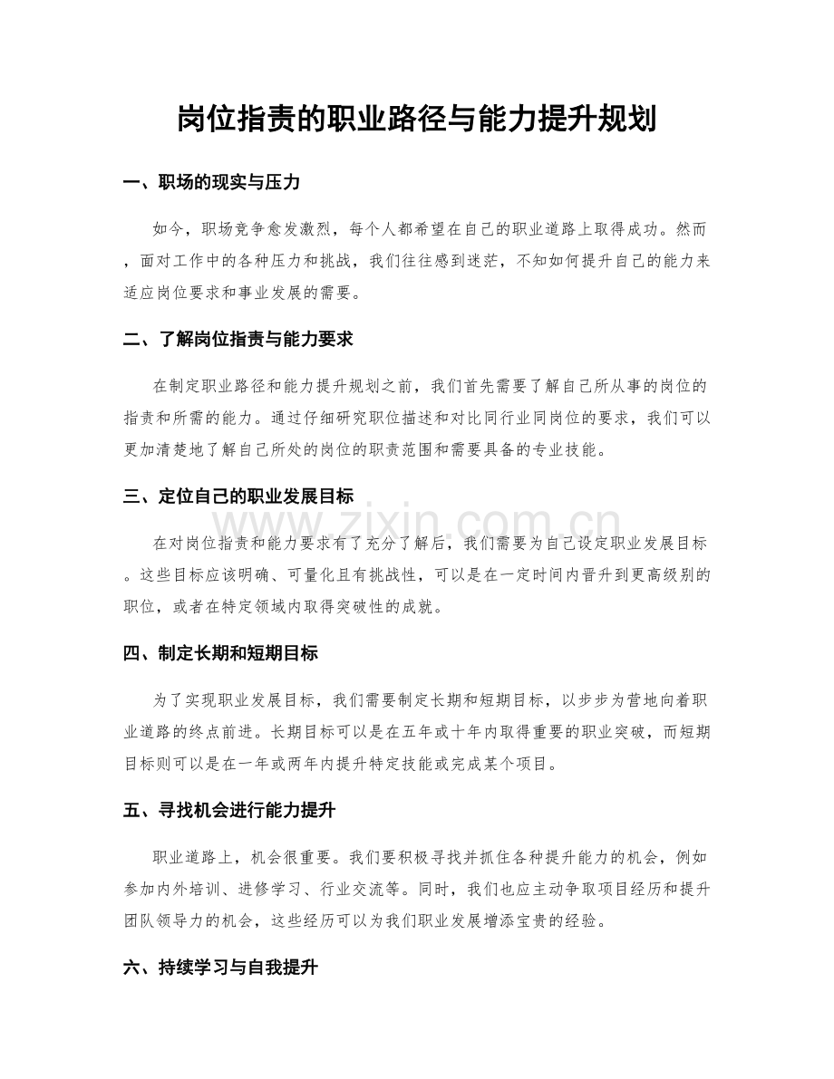 岗位职责的职业路径与能力提升规划.docx_第1页