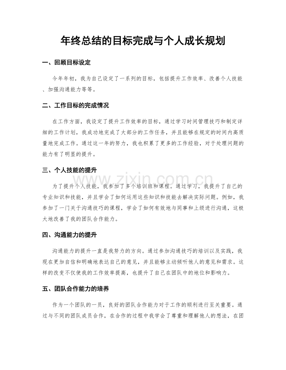 年终总结的目标完成与个人成长规划.docx_第1页