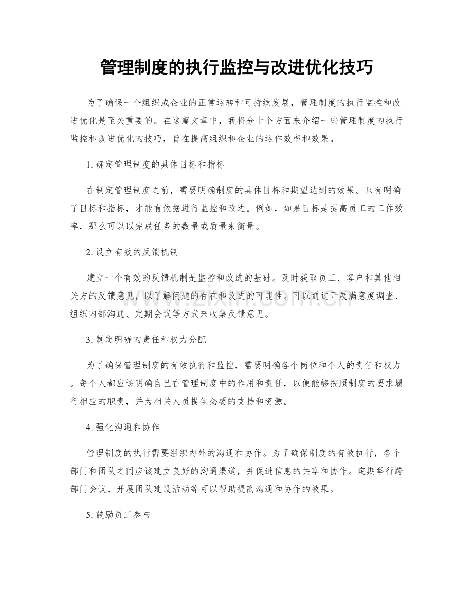 管理制度的执行监控与改进优化技巧.docx_第1页