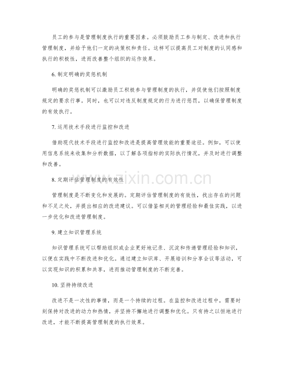 管理制度的执行监控与改进优化技巧.docx_第2页