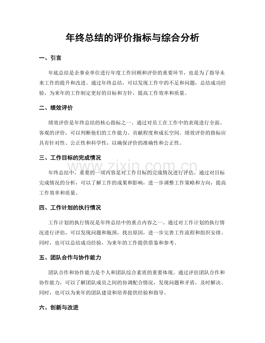 年终总结的评价指标与综合分析.docx_第1页