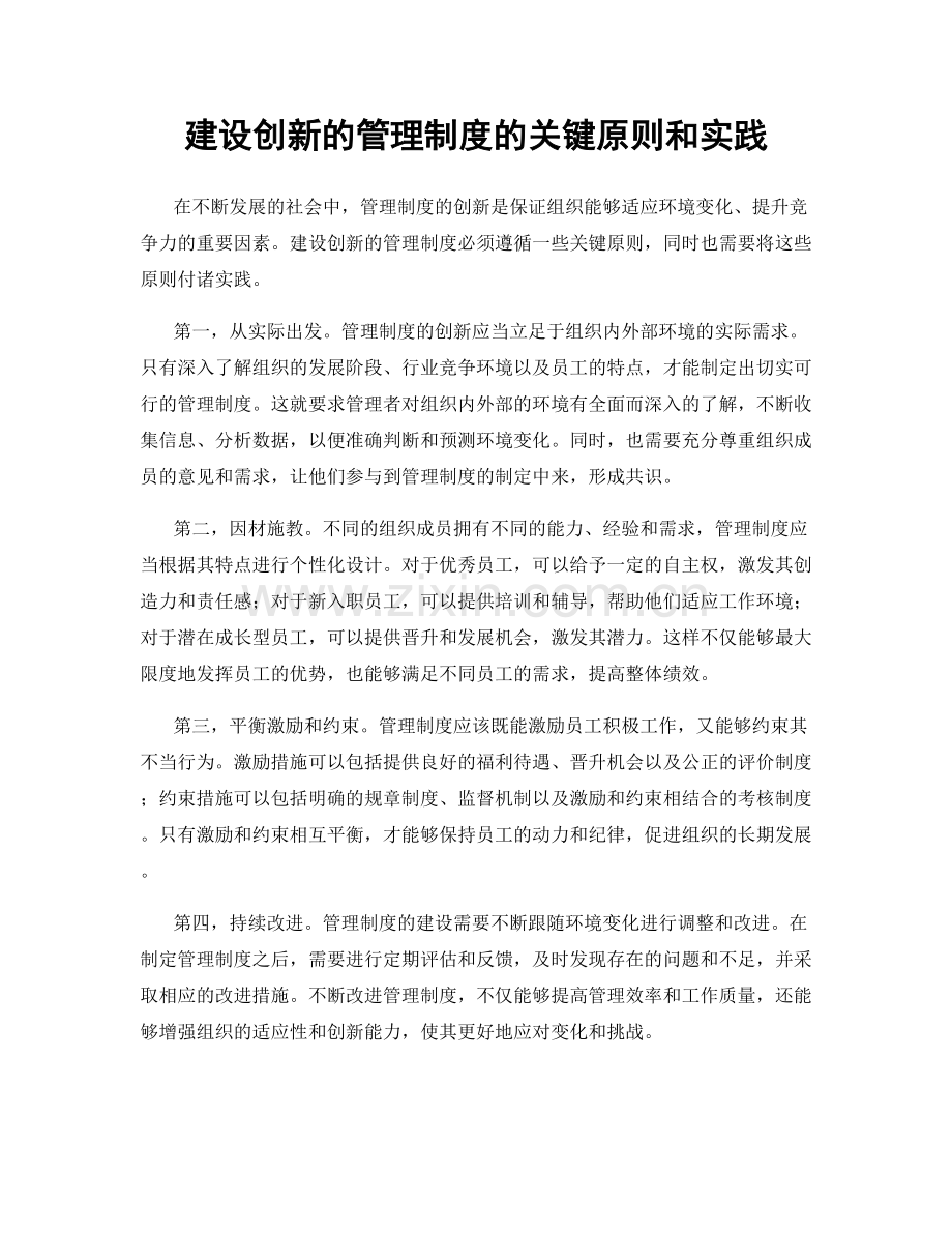 建设创新的管理制度的关键原则和实践.docx_第1页