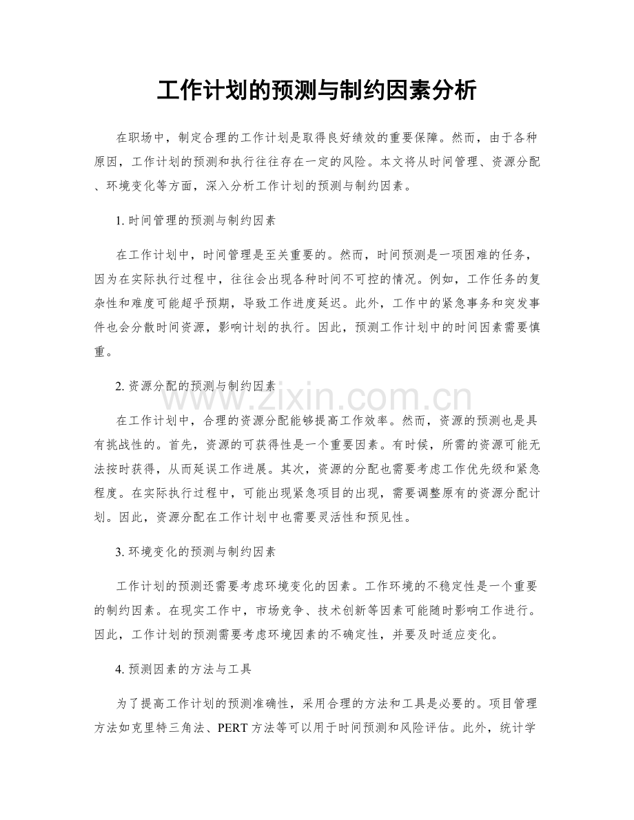 工作计划的预测与制约因素分析.docx_第1页