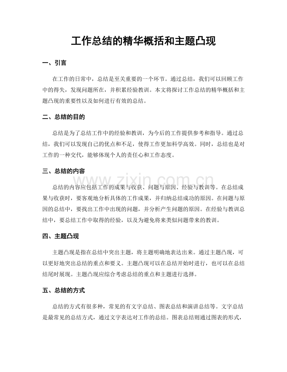 工作总结的精华概括和主题凸现.docx_第1页