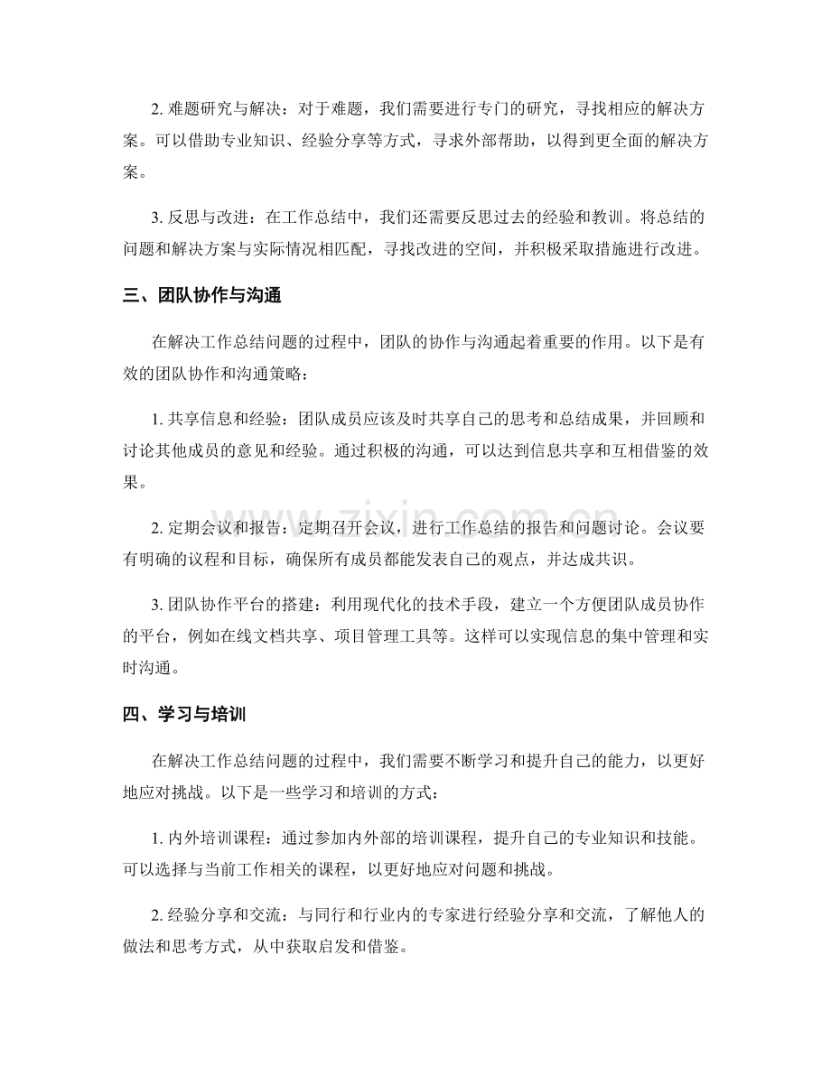 工作总结中的问题拆解与解决方案.docx_第2页