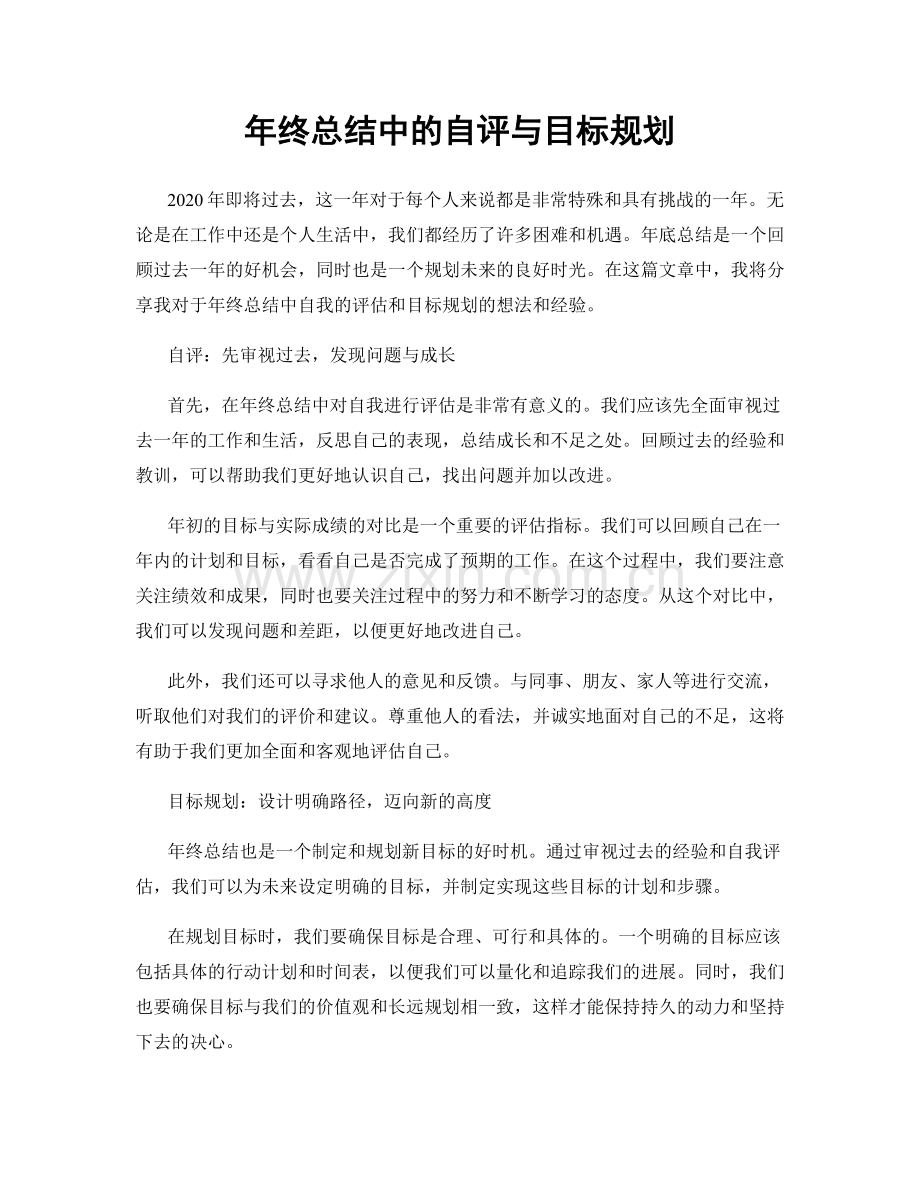 年终总结中的自评与目标规划.docx_第1页