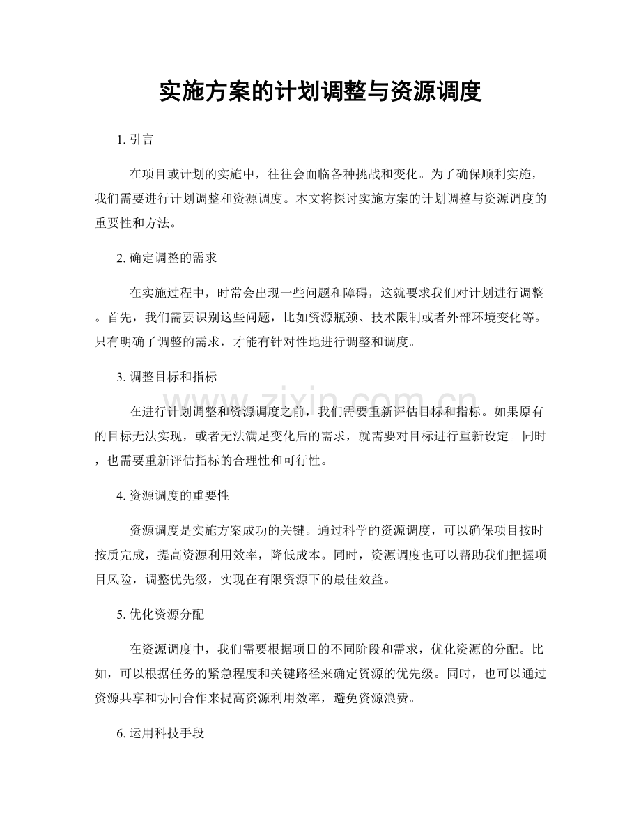 实施方案的计划调整与资源调度.docx_第1页