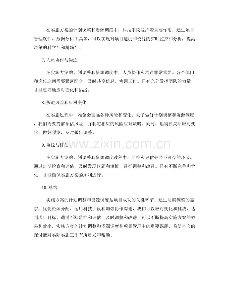 实施方案的计划调整与资源调度.docx_第2页