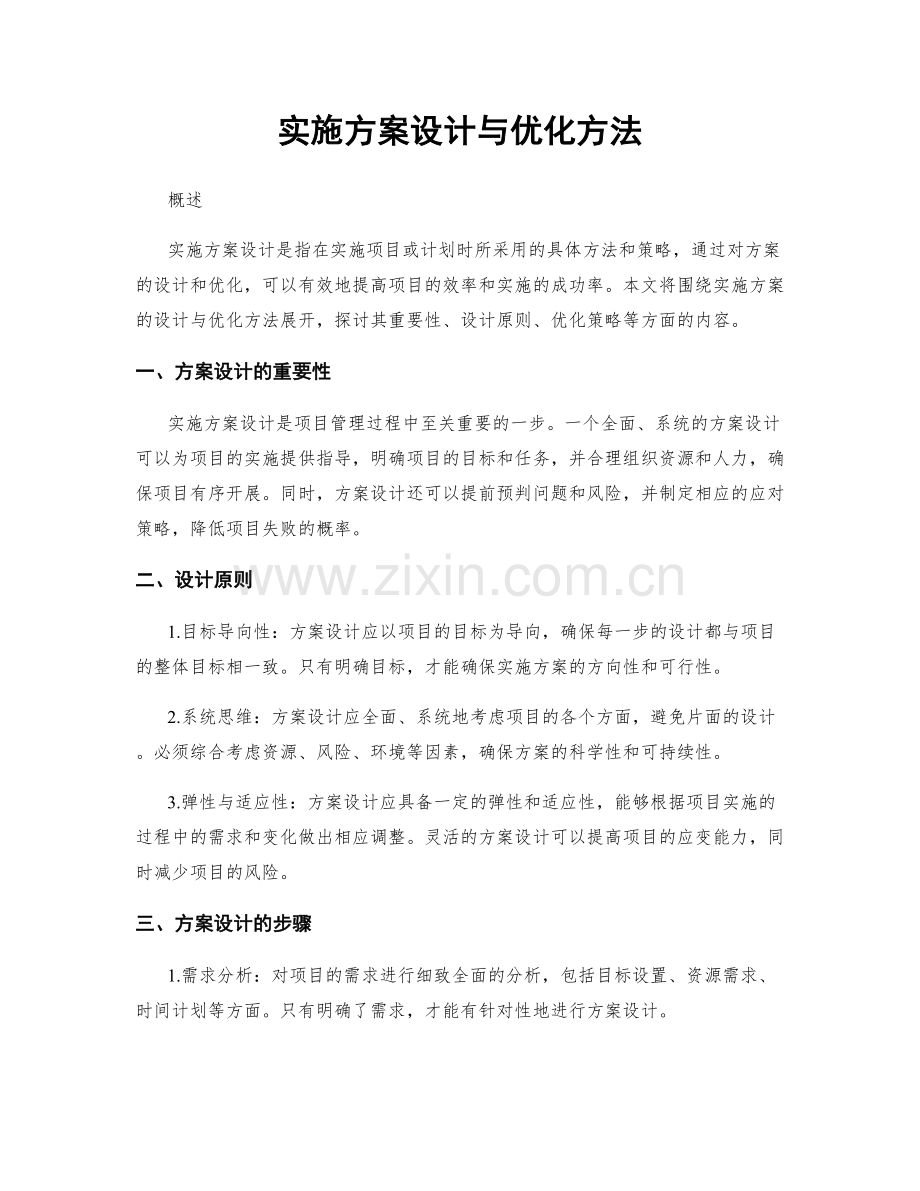 实施方案设计与优化方法.docx_第1页