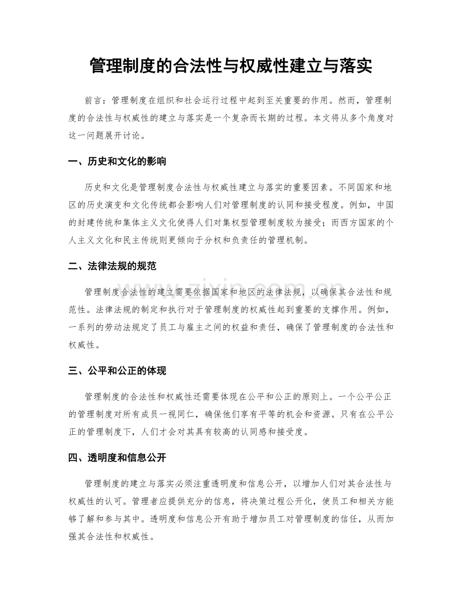 管理制度的合法性与权威性建立与落实.docx_第1页