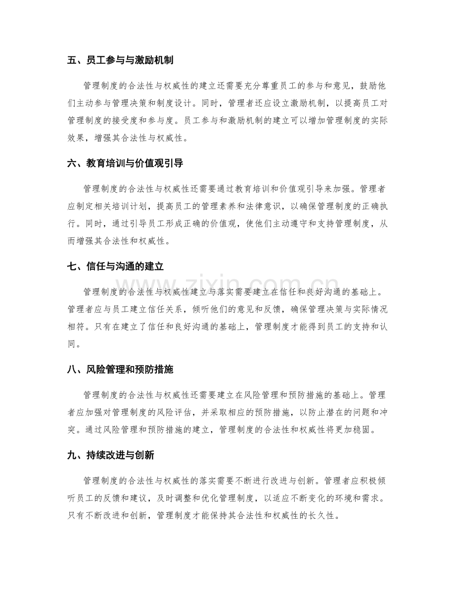 管理制度的合法性与权威性建立与落实.docx_第2页