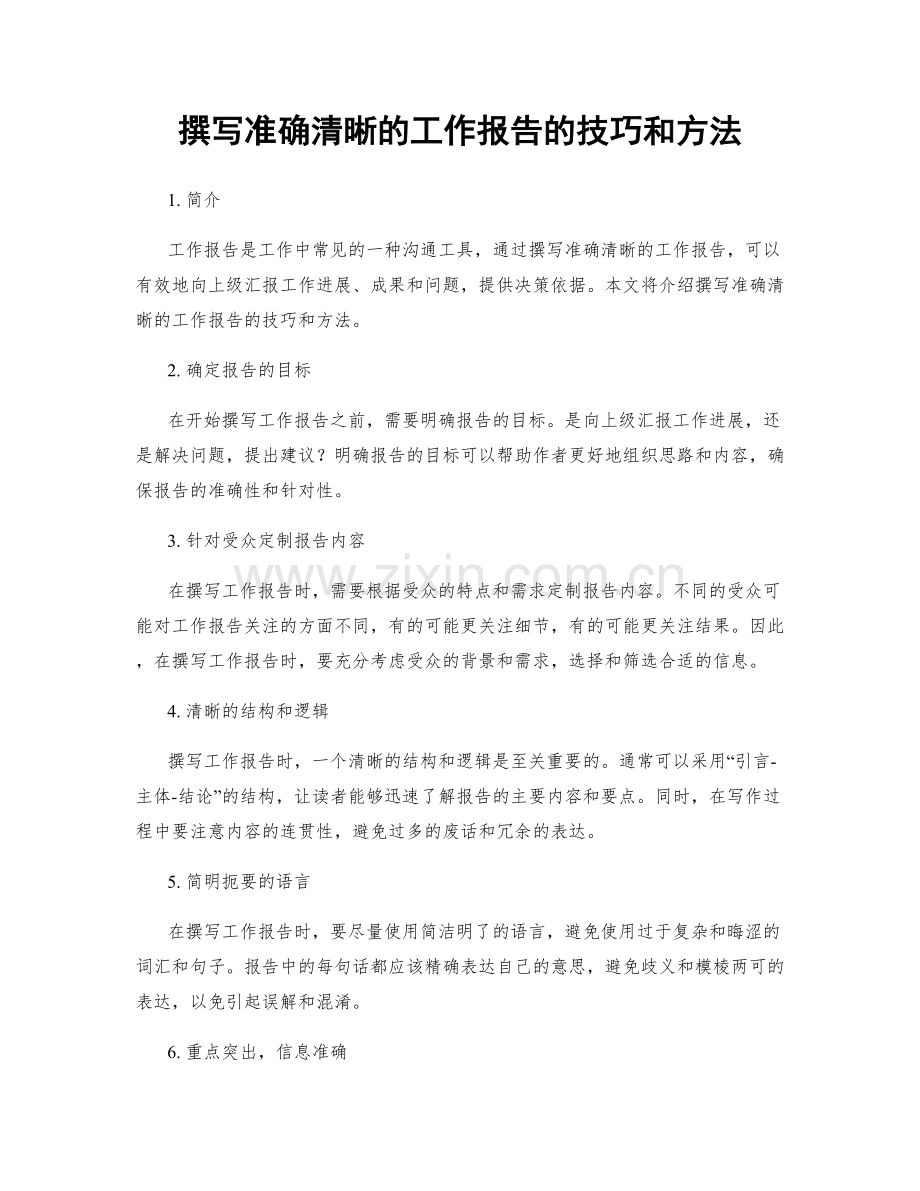 撰写准确清晰的工作报告的技巧和方法.docx_第1页