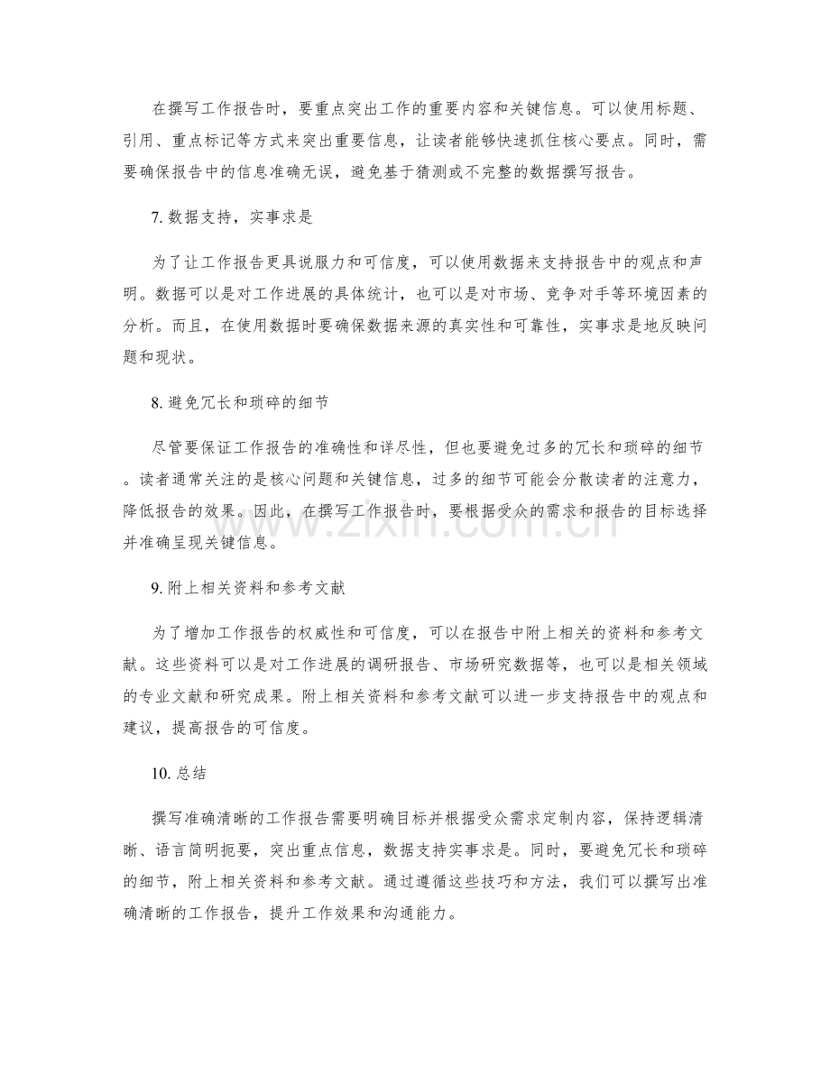 撰写准确清晰的工作报告的技巧和方法.docx_第2页