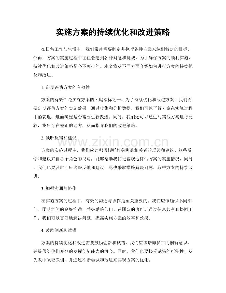 实施方案的持续优化和改进策略.docx_第1页