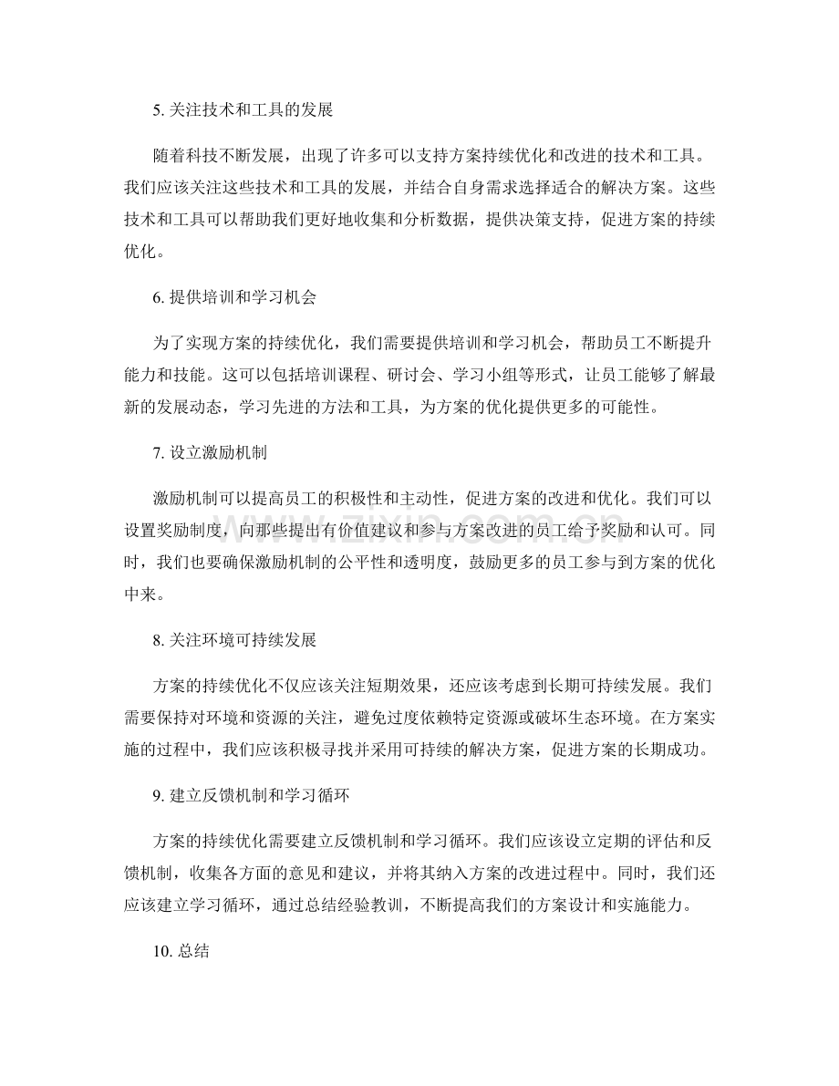 实施方案的持续优化和改进策略.docx_第2页