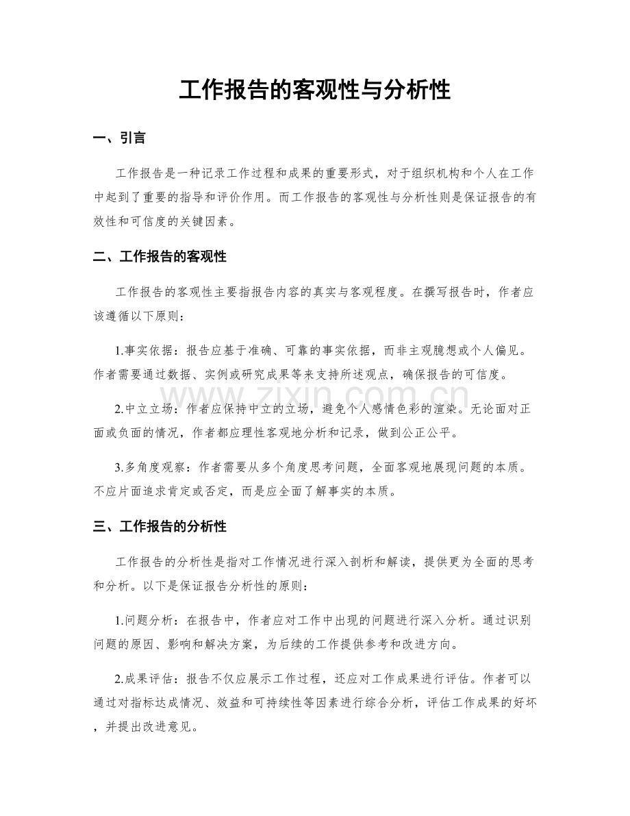 工作报告的客观性与分析性.docx_第1页