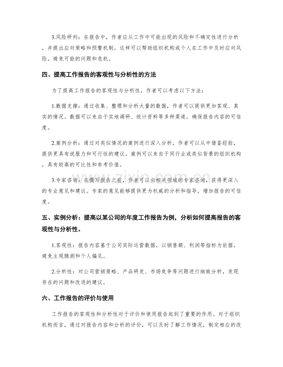 工作报告的客观性与分析性.docx_第2页