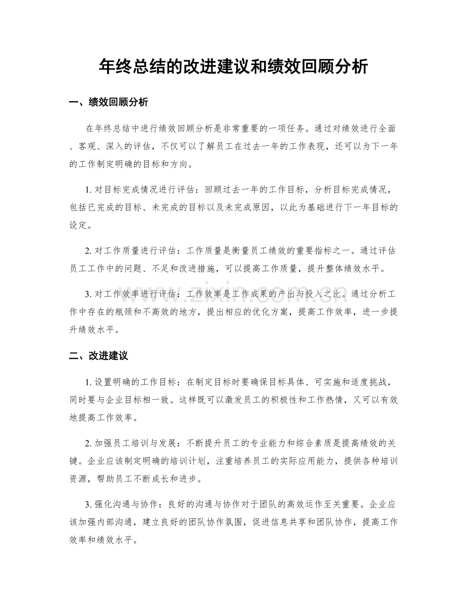 年终总结的改进建议和绩效回顾分析.docx_第1页