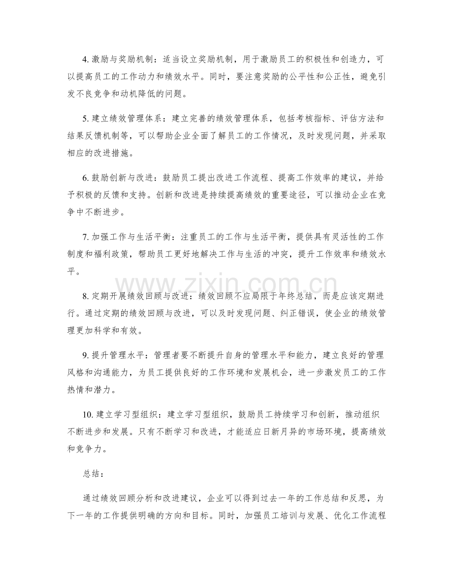 年终总结的改进建议和绩效回顾分析.docx_第2页