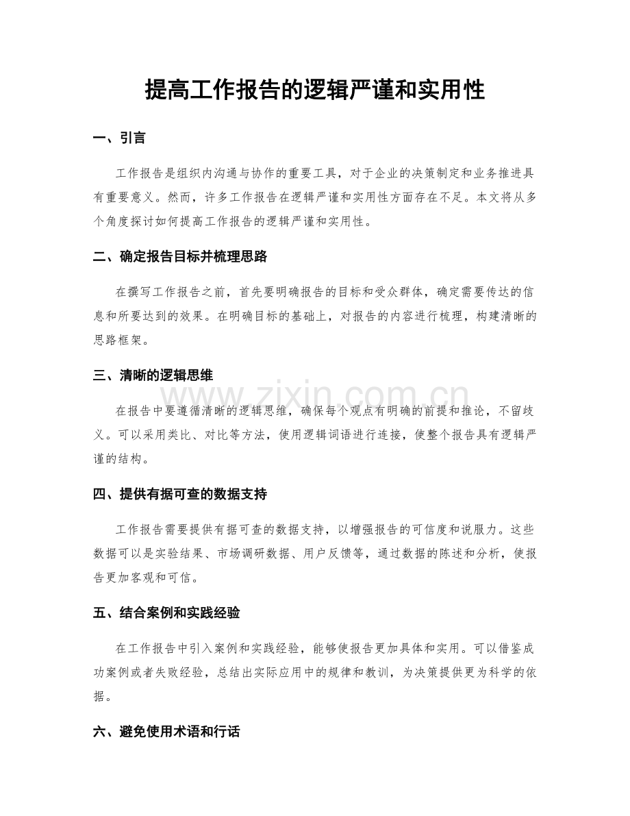 提高工作报告的逻辑严谨和实用性.docx_第1页