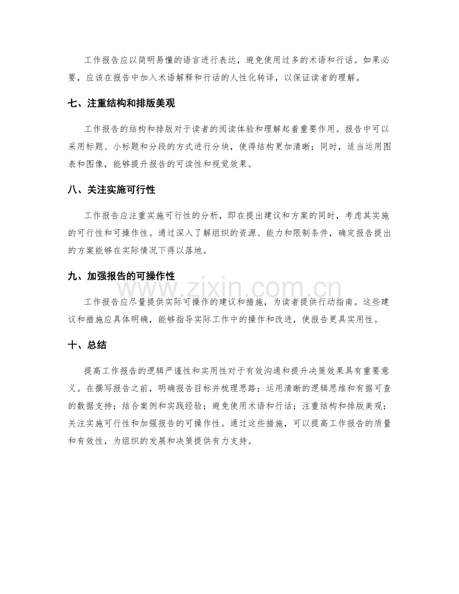 提高工作报告的逻辑严谨和实用性.docx_第2页