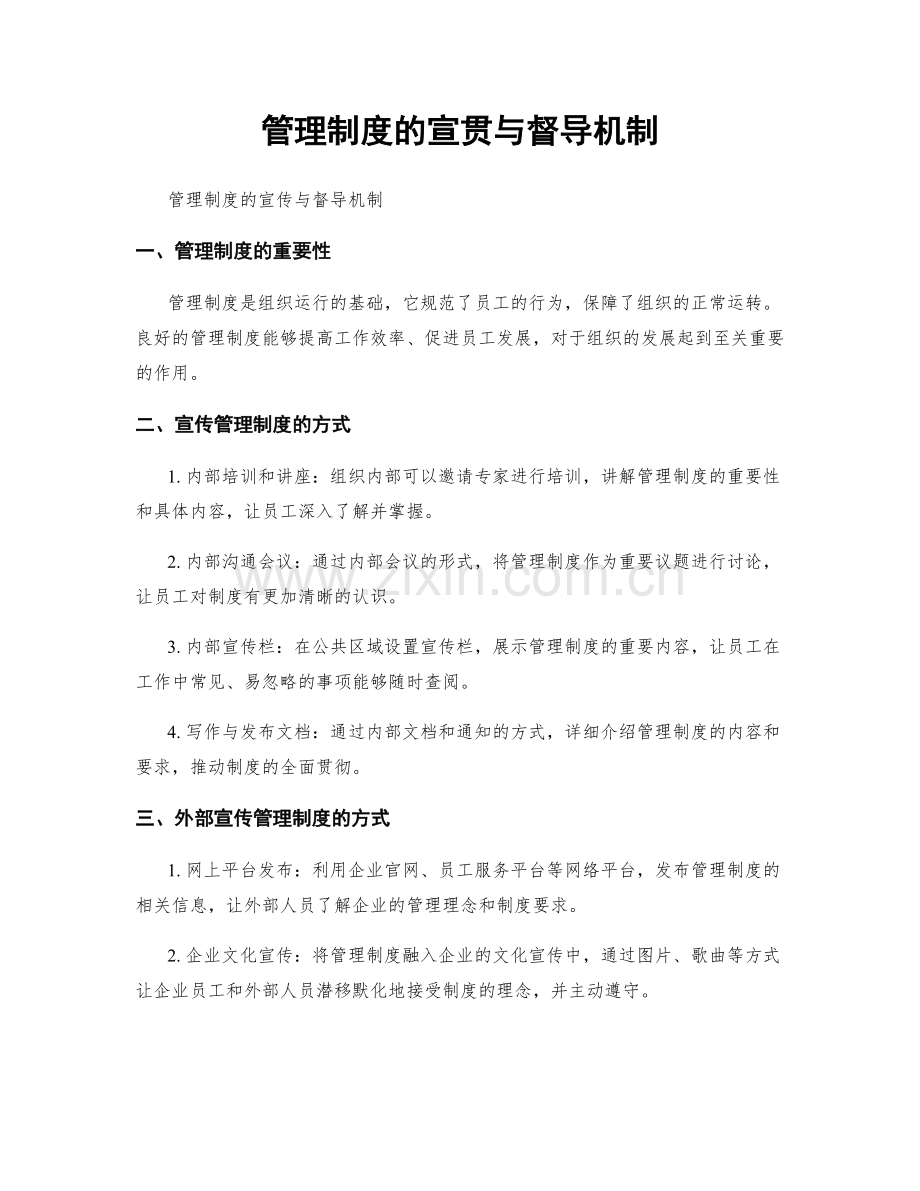 管理制度的宣贯与督导机制.docx_第1页