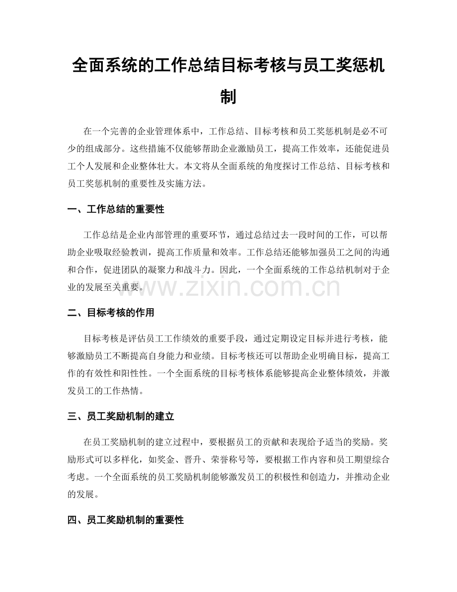 全面系统的工作总结目标考核与员工奖惩机制.docx_第1页