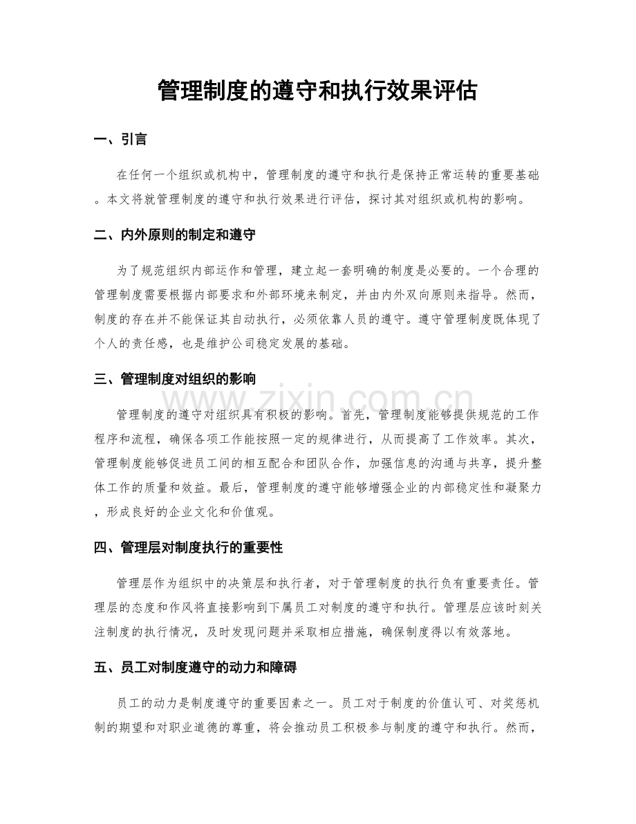 管理制度的遵守和执行效果评估.docx_第1页