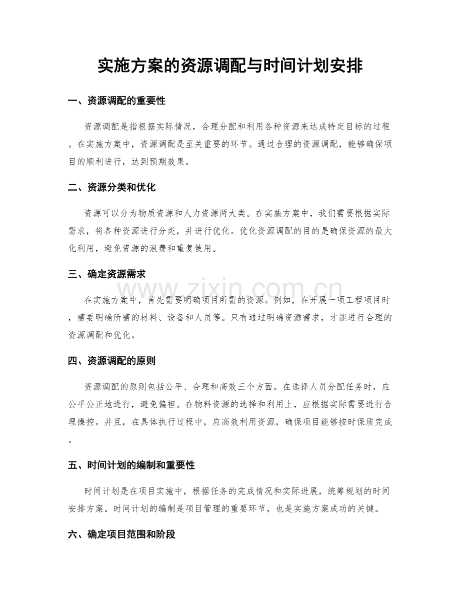 实施方案的资源调配与时间计划安排.docx_第1页