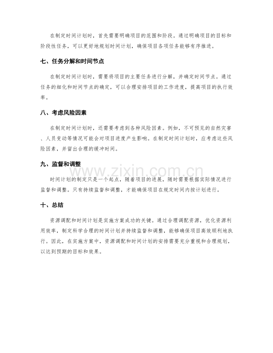 实施方案的资源调配与时间计划安排.docx_第2页