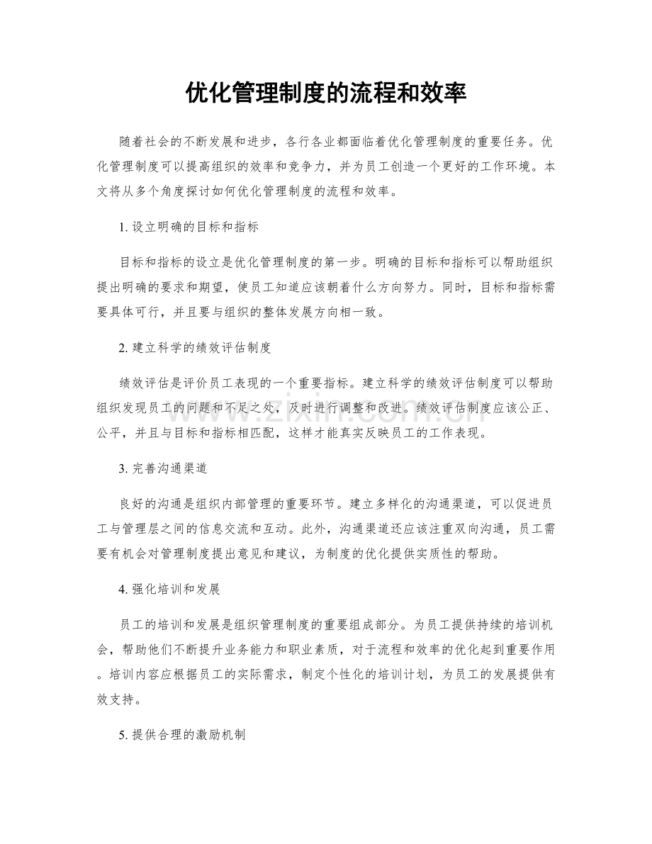 优化管理制度的流程和效率.docx_第1页