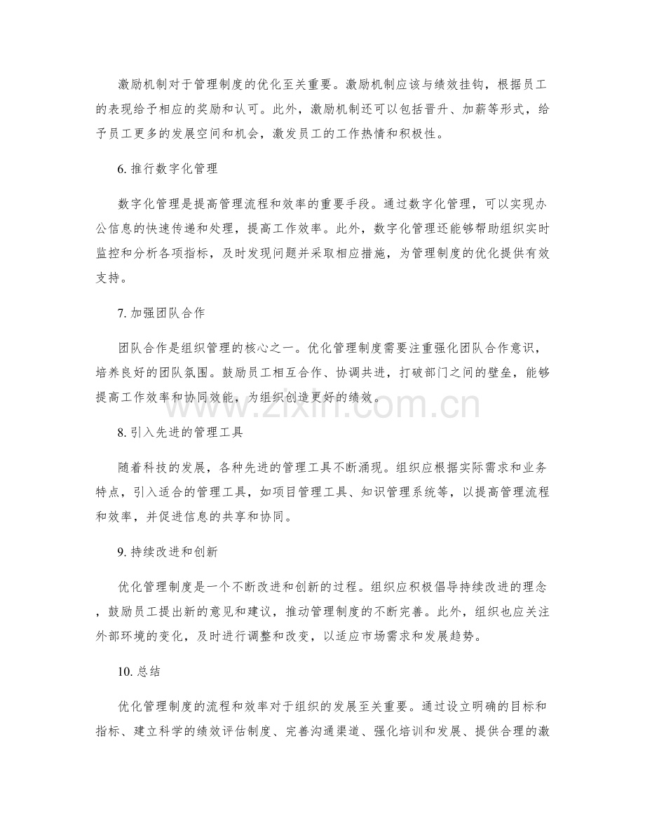 优化管理制度的流程和效率.docx_第2页