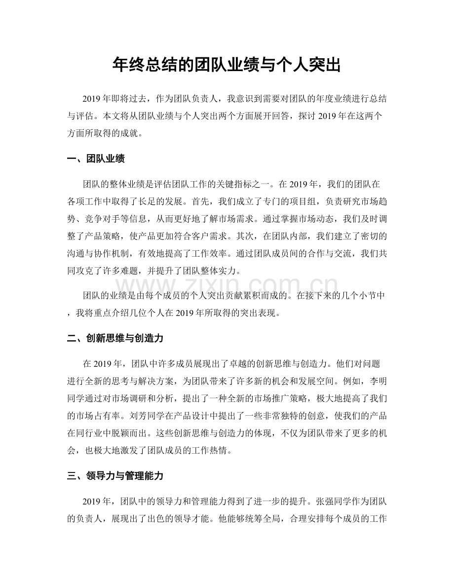 年终总结的团队业绩与个人突出.docx_第1页