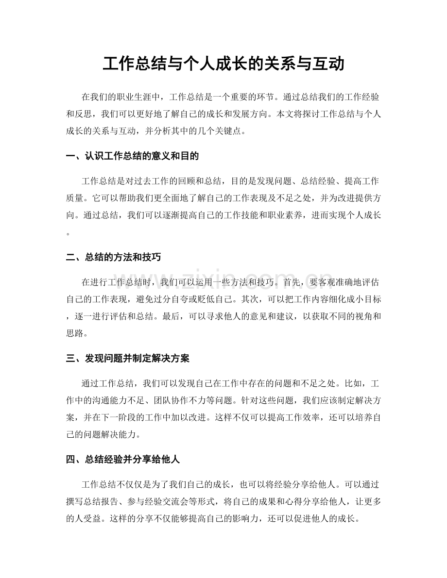 工作总结与个人成长的关系与互动.docx_第1页