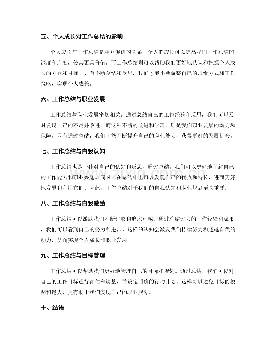 工作总结与个人成长的关系与互动.docx_第2页