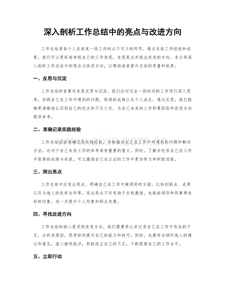 深入剖析工作总结中的亮点与改进方向.docx_第1页