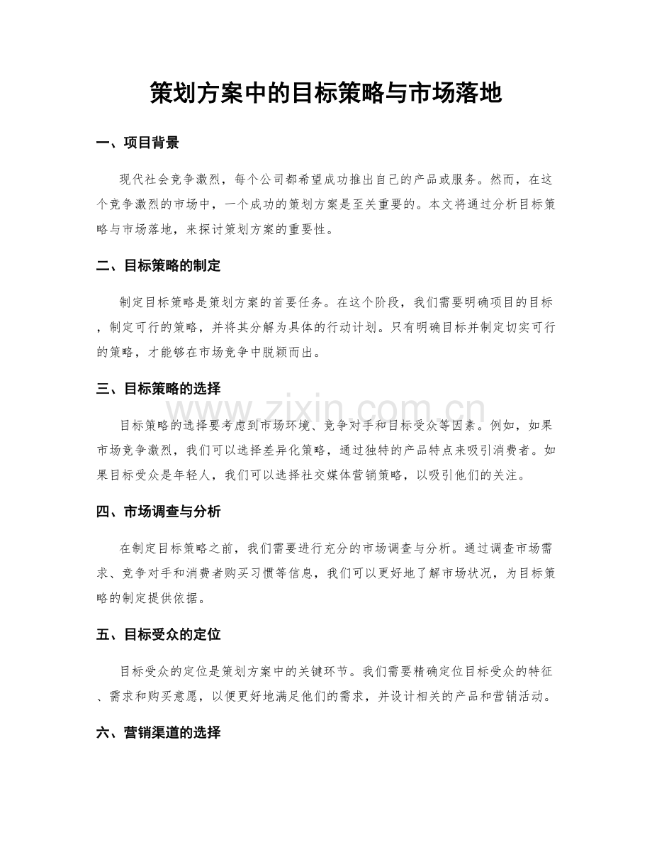 策划方案中的目标策略与市场落地.docx_第1页