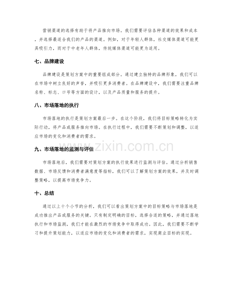 策划方案中的目标策略与市场落地.docx_第2页