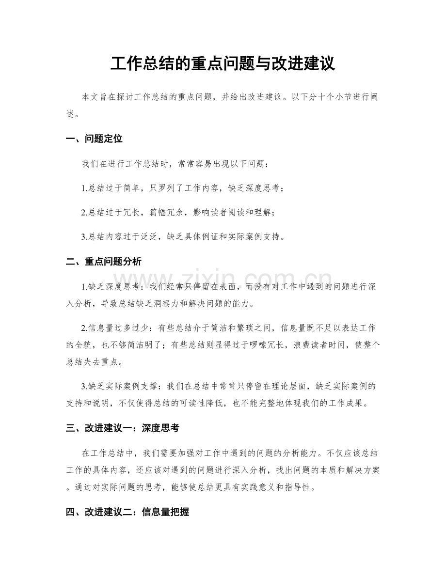 工作总结的重点问题与改进建议.docx_第1页