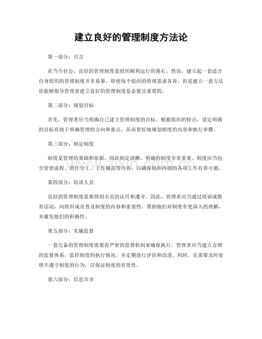 建立良好的管理制度方法论.docx_第1页