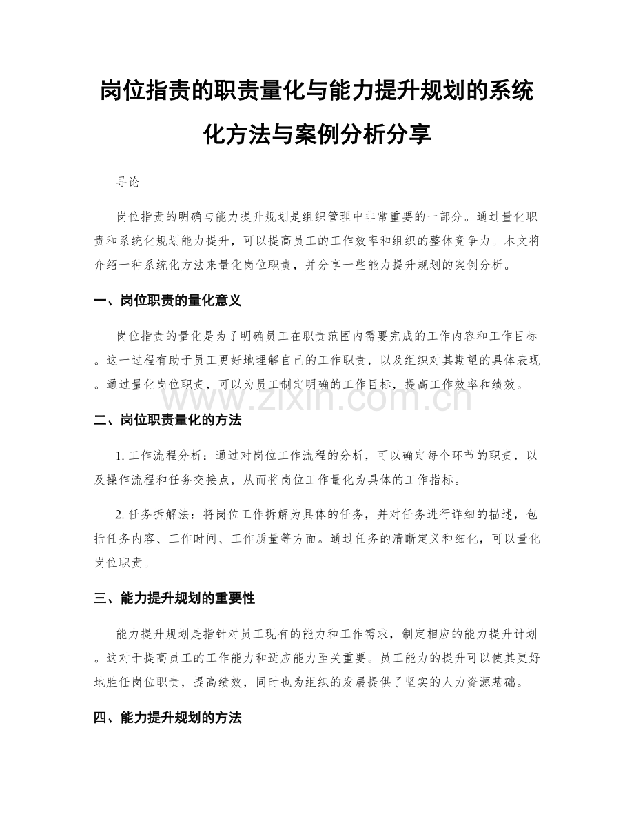 岗位职责的职责量化与能力提升规划的系统化方法与案例分析分享.docx_第1页